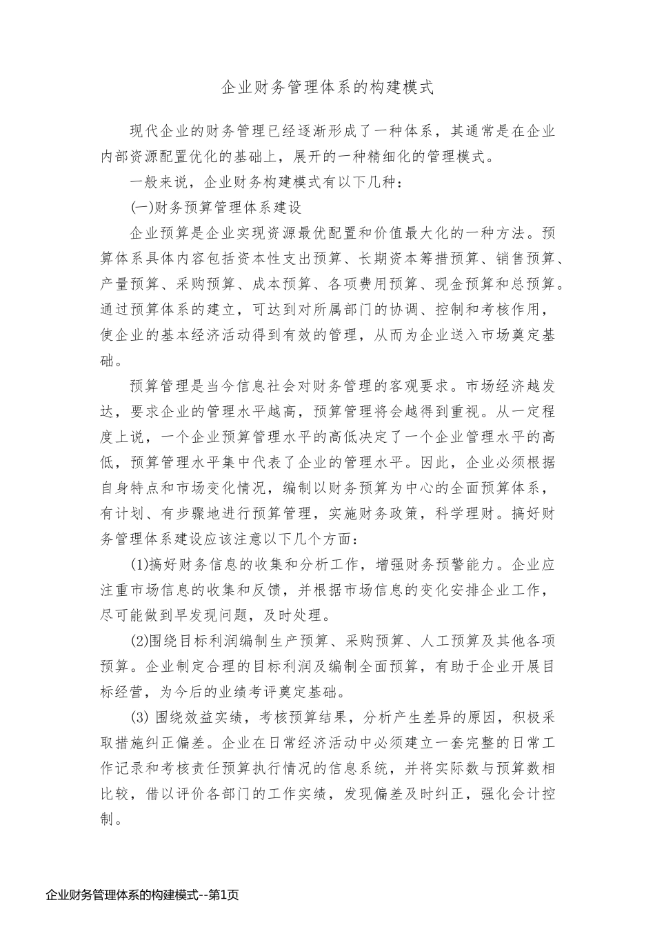 企业财务管理体系的构建模式_第1页
