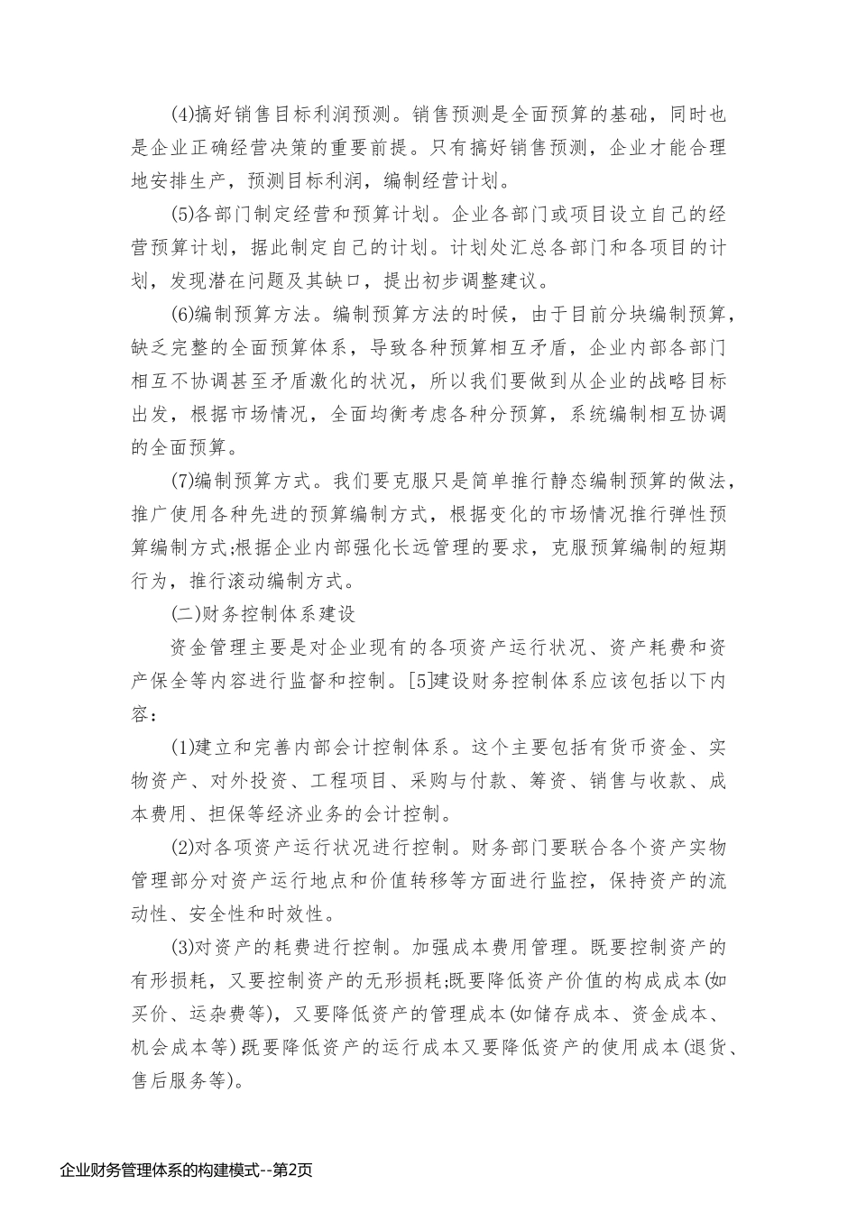 企业财务管理体系的构建模式_第2页