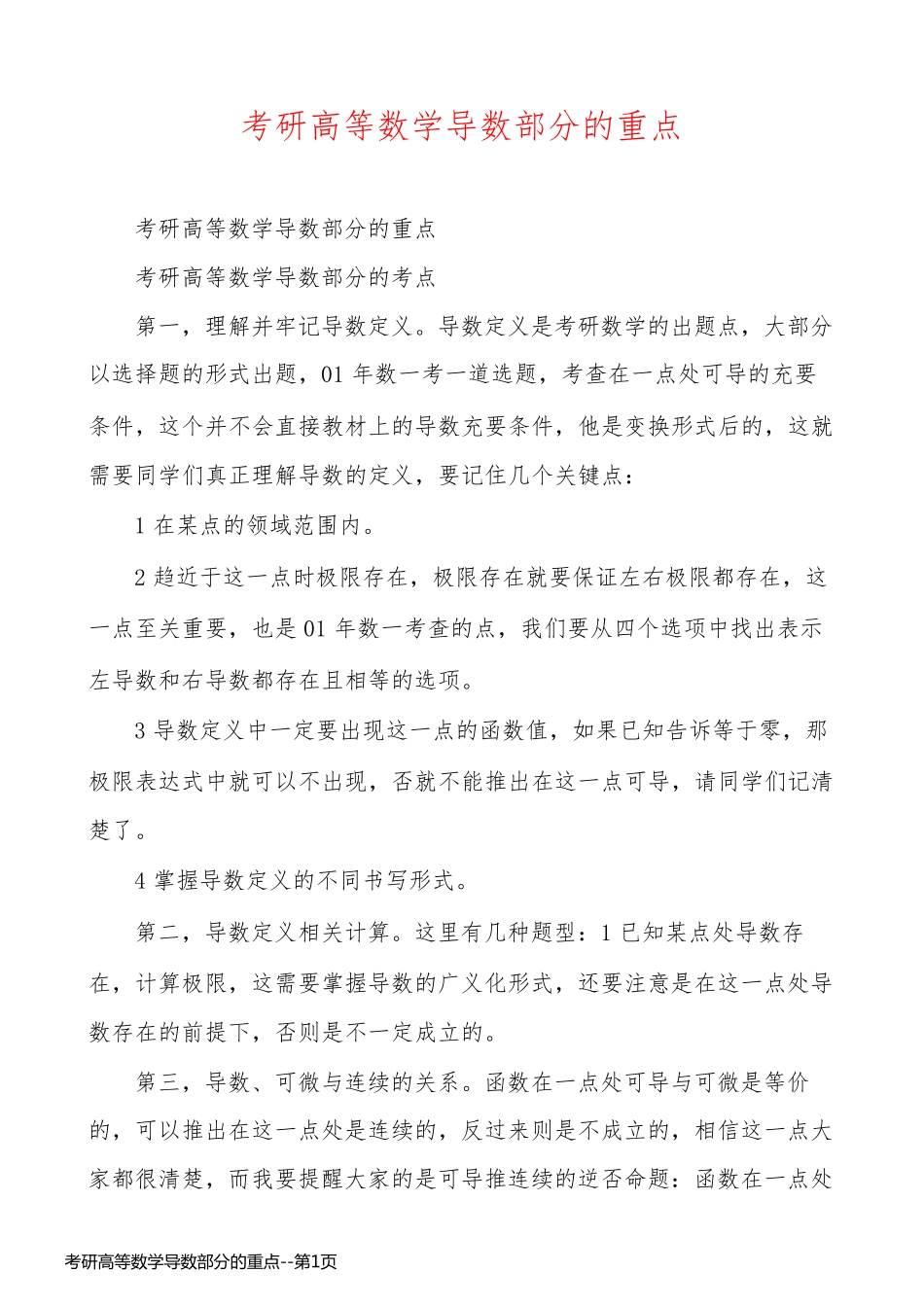 考研高等数学导数部分的重点_第1页