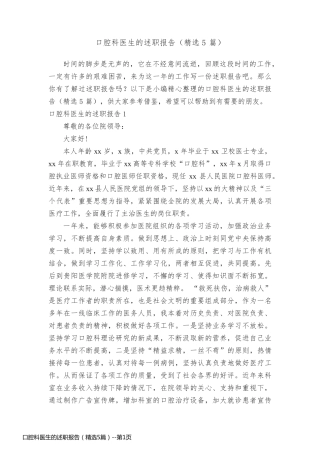 口腔科医生的述职报告（精选5篇）