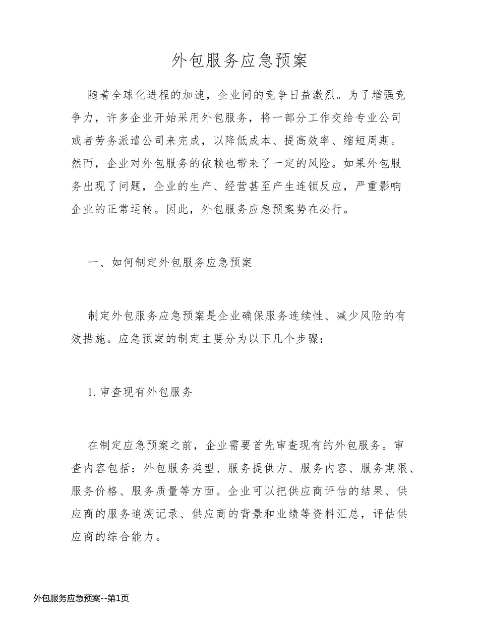 外包服务应急预案_第1页