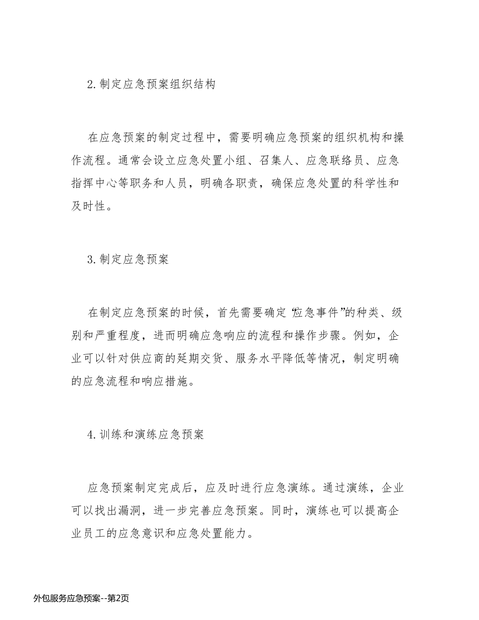 外包服务应急预案_第2页
