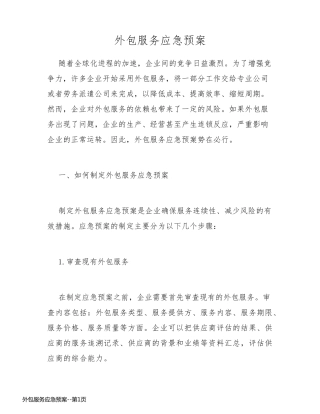 外包服务应急预案