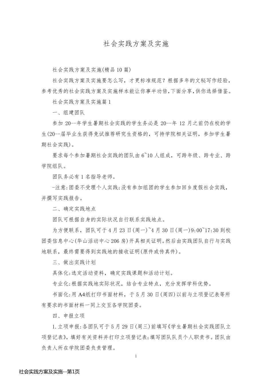 社会实践方案及实施_第1页