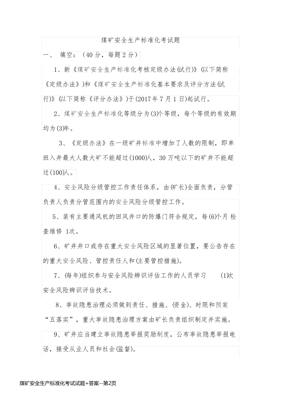 煤矿安全生产标准化考试试题+答案_第2页