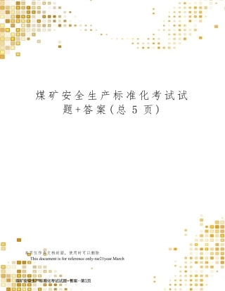 煤矿安全生产标准化考试试题+答案