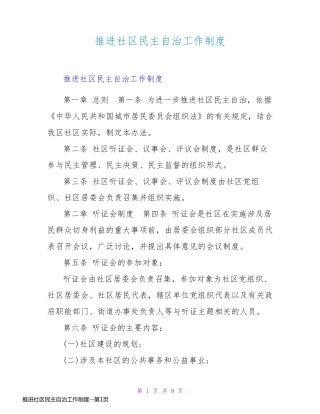推进社区民主自治工作制度