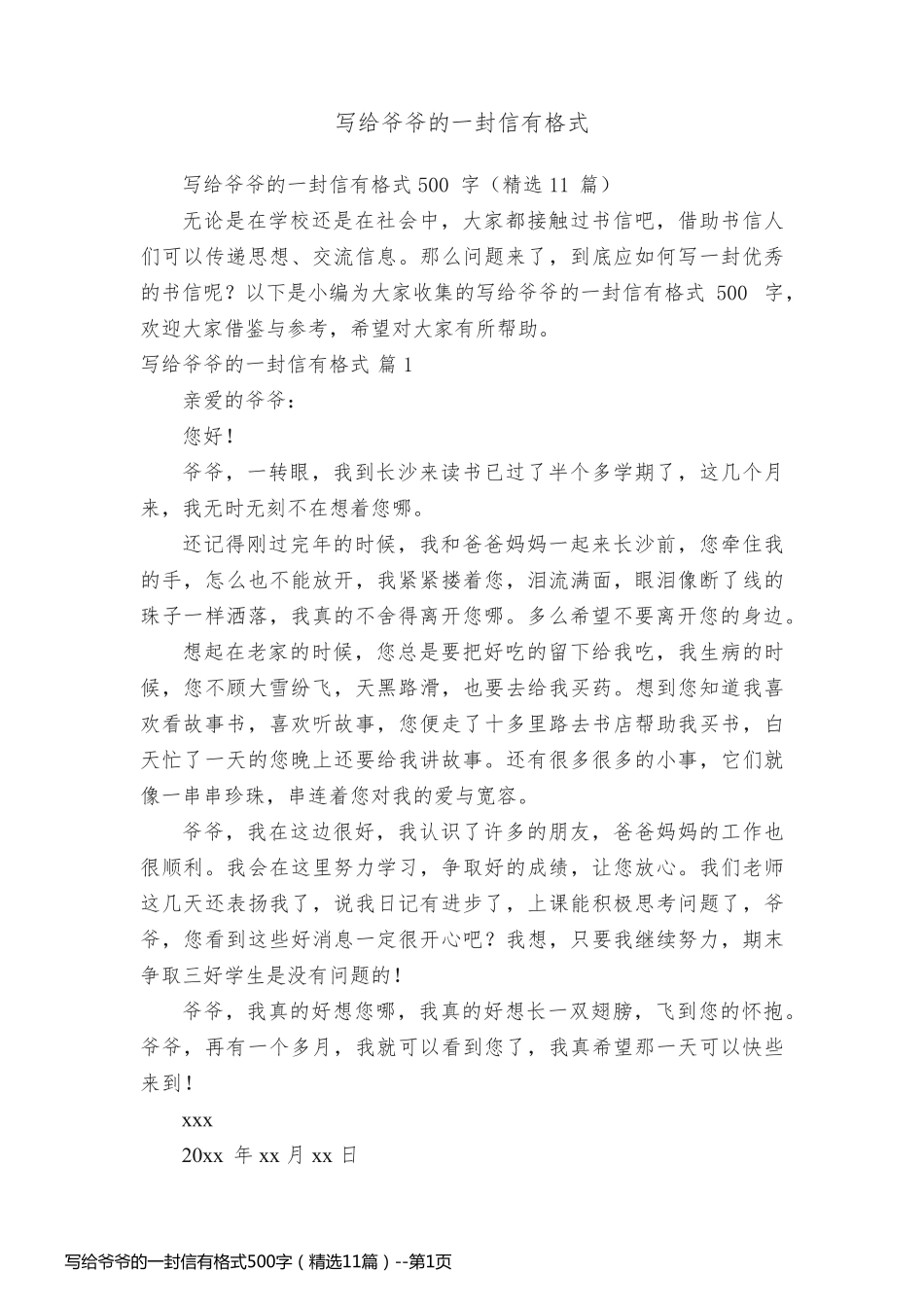 写给爷爷的一封信有格式500字（精选11篇）_第1页