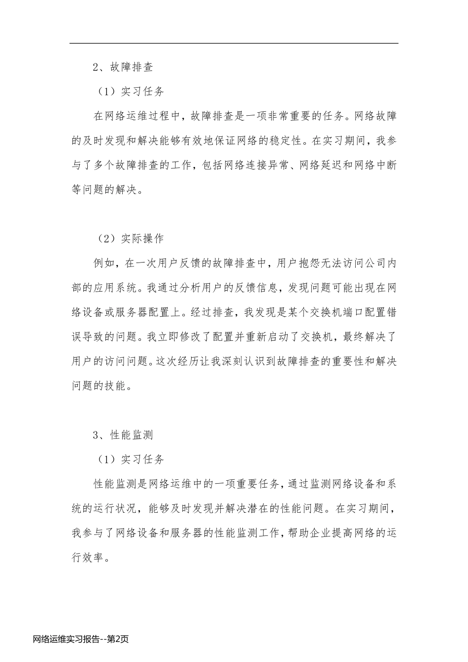 网络运维实习报告_第2页