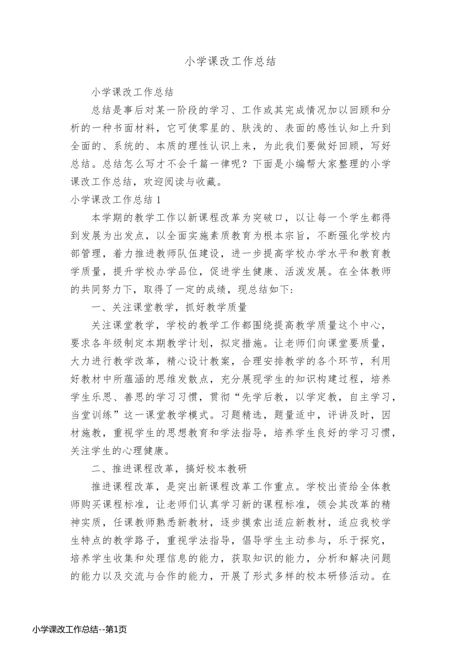 小学课改工作总结_第1页
