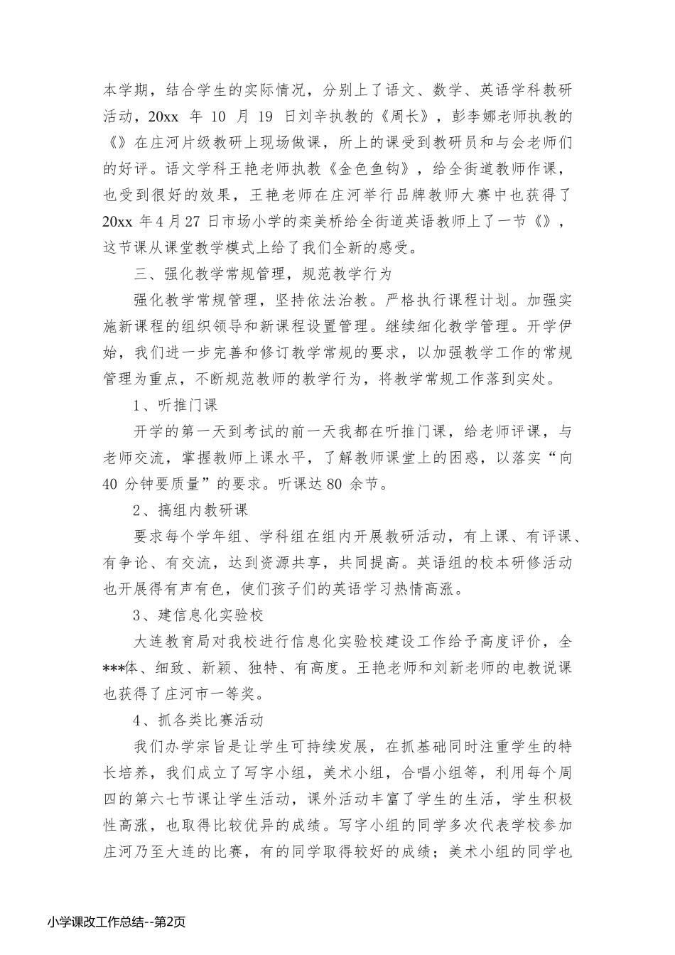 小学课改工作总结_第2页