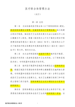 医疗联合体管理办法