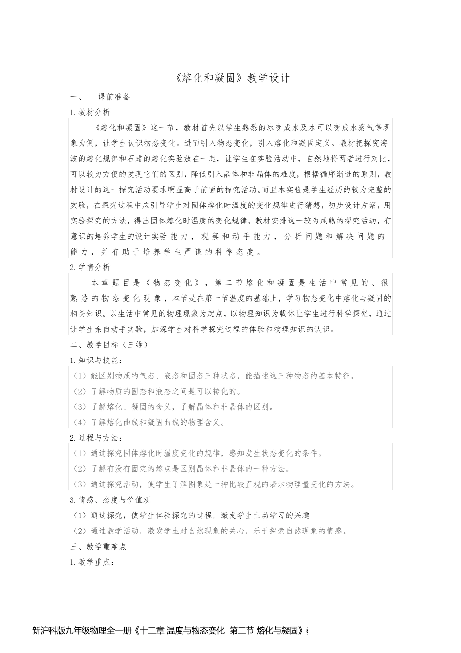 新沪科版九年级物理全一册《十二章 温度与物态变化  第二节 熔化与凝固》教案_12_第1页