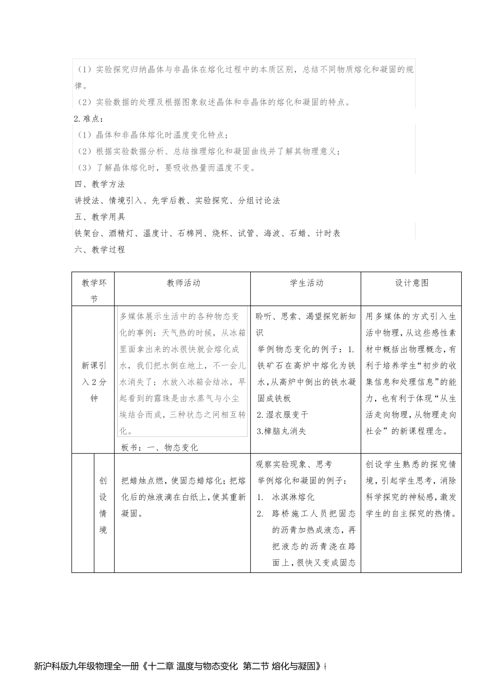 新沪科版九年级物理全一册《十二章 温度与物态变化  第二节 熔化与凝固》教案_12_第2页