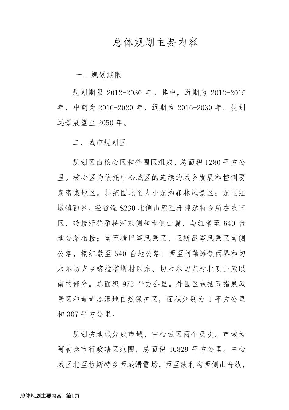 总体规划主要内容_第1页