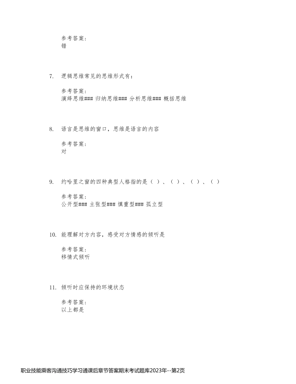 职业技能乘客沟通技巧学习通课后章节答案期末考试题库2023年_第2页
