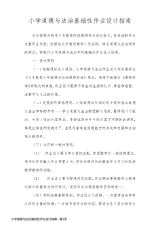 小学道德与法治基础性作业设计指南