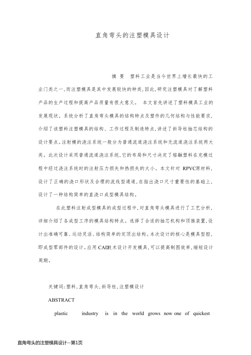 直角弯头的注塑模具设计_第1页