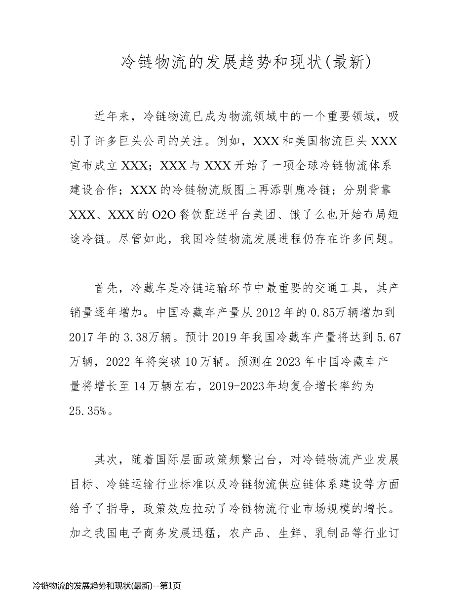 冷链物流的发展趋势和现状(最新)_第1页