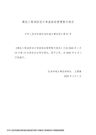 中华人民共和国住房和城乡建设部令第51号建设工程消防设计审查验收管理暂行规定