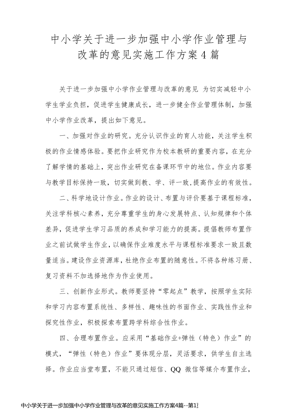 中小学关于进一步加强中小学作业管理与改革的意见实施工作方案4篇_第1页