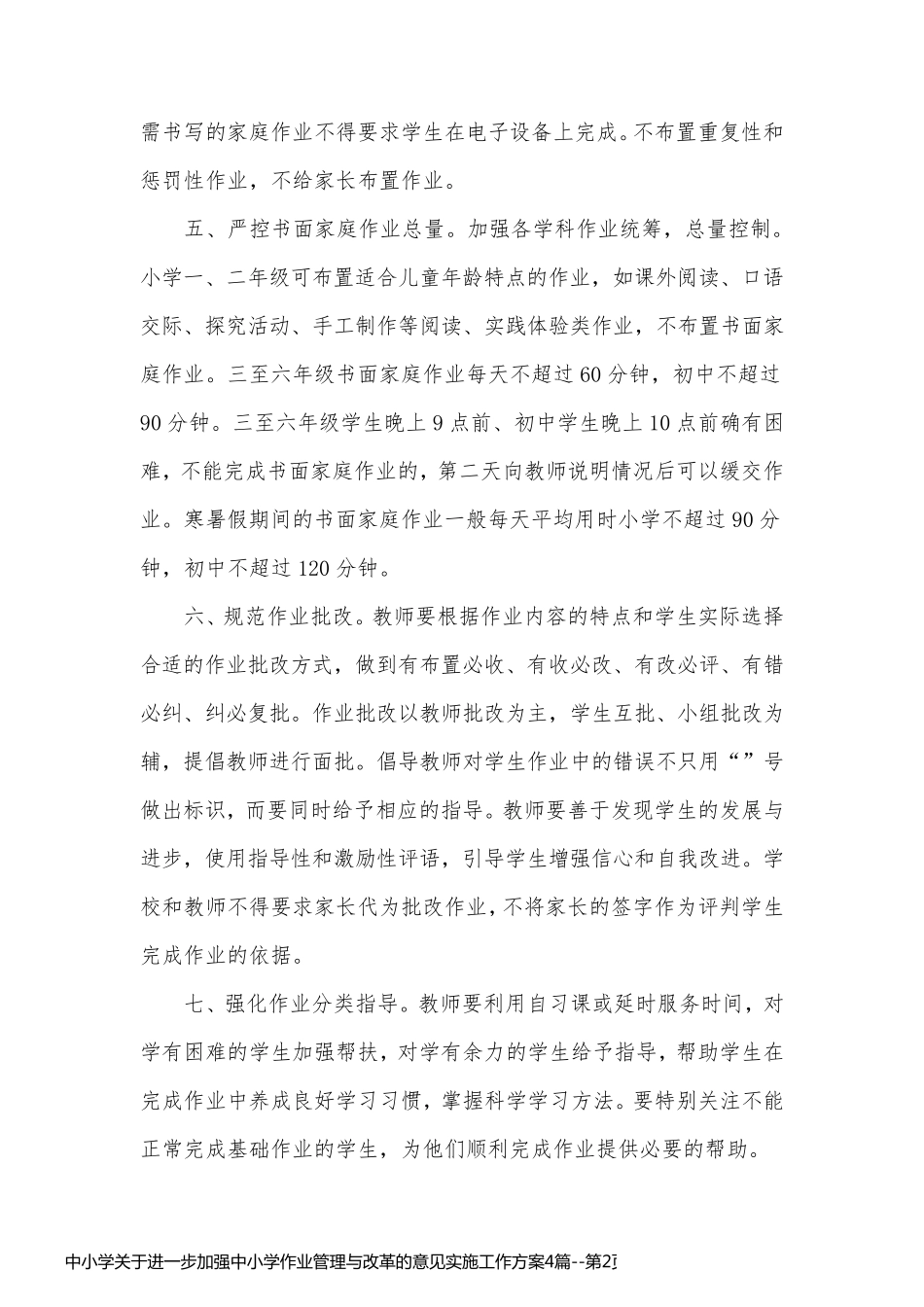 中小学关于进一步加强中小学作业管理与改革的意见实施工作方案4篇_第2页