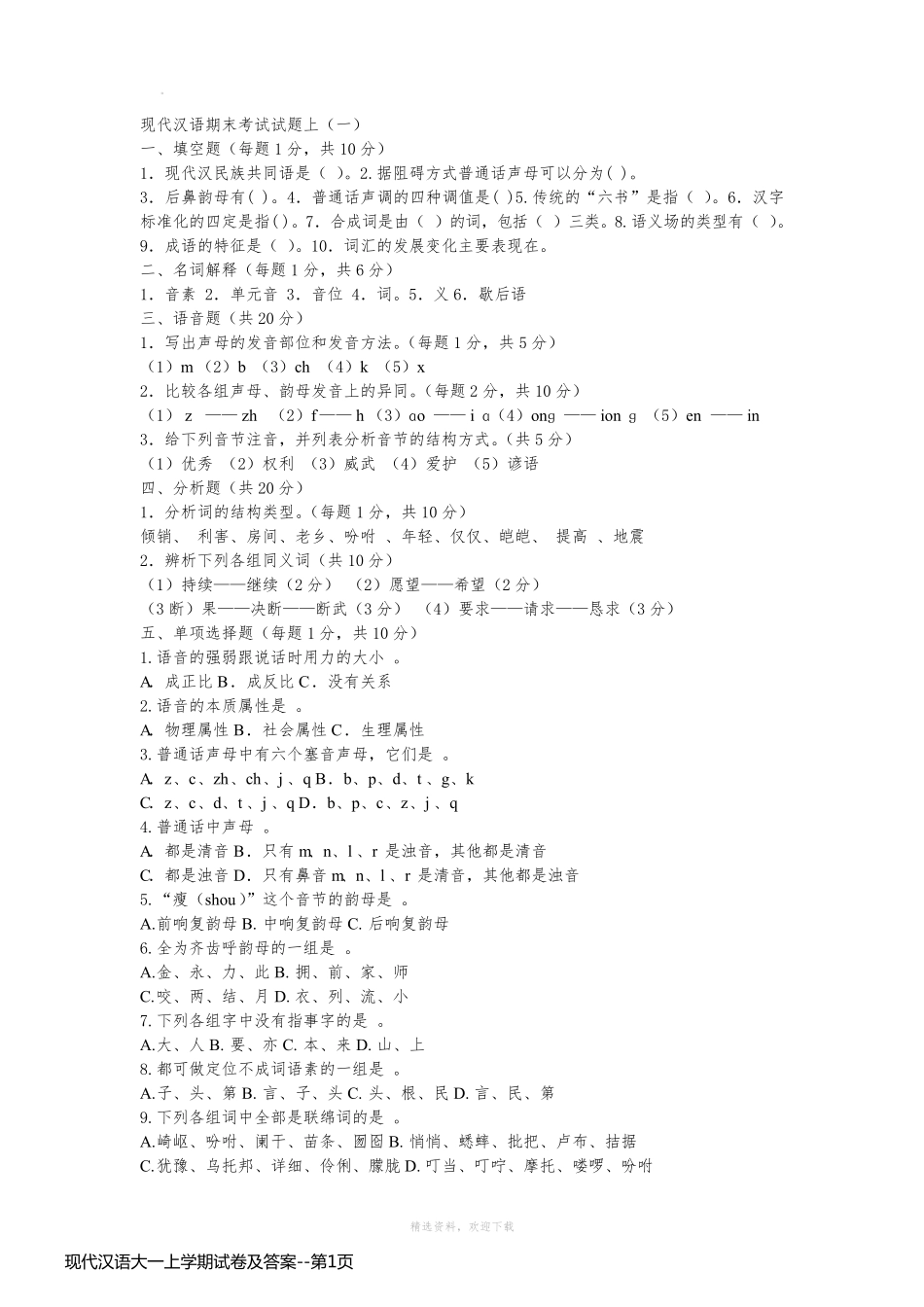 现代汉语大一上学期试卷及答案_第1页