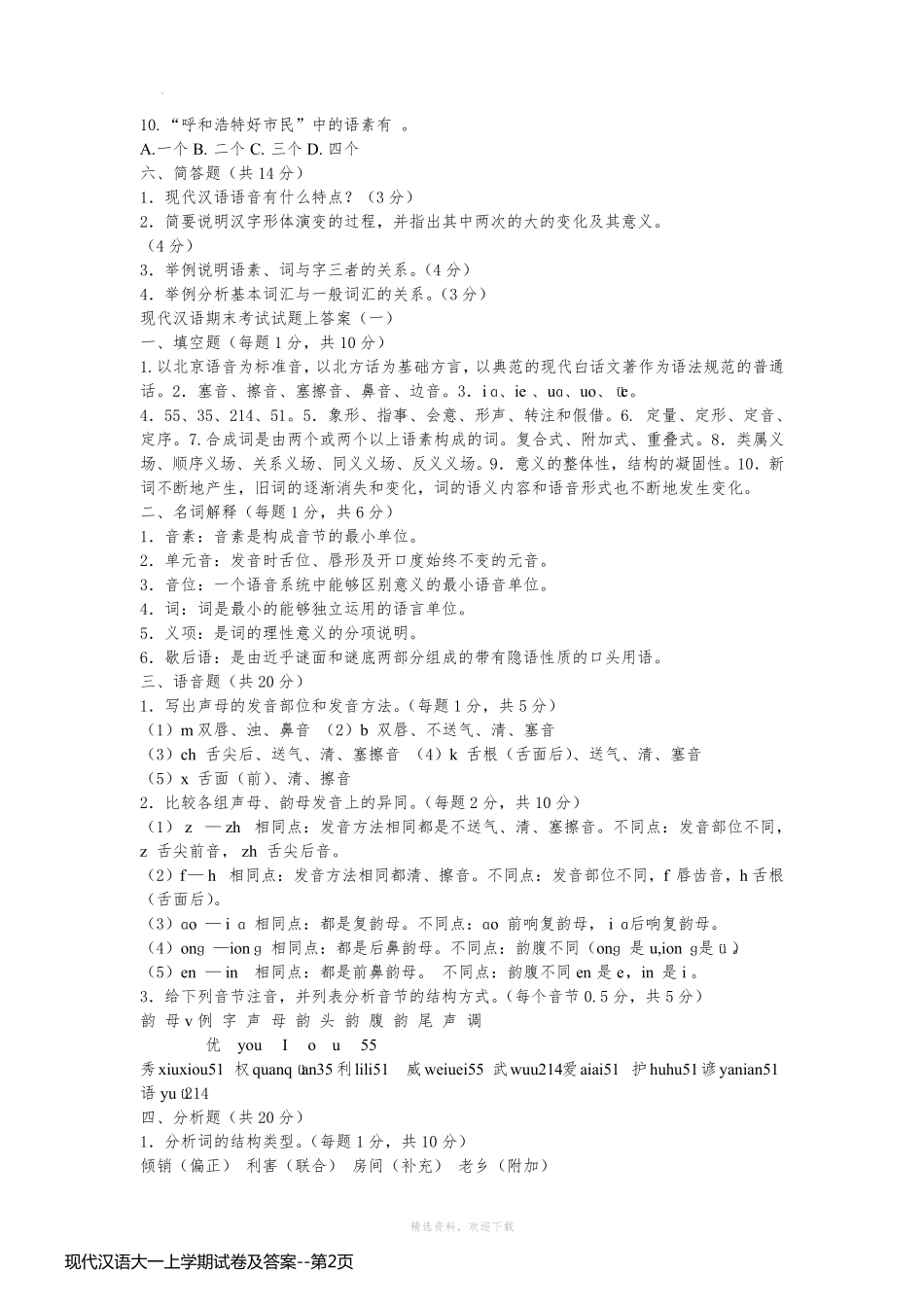 现代汉语大一上学期试卷及答案_第2页