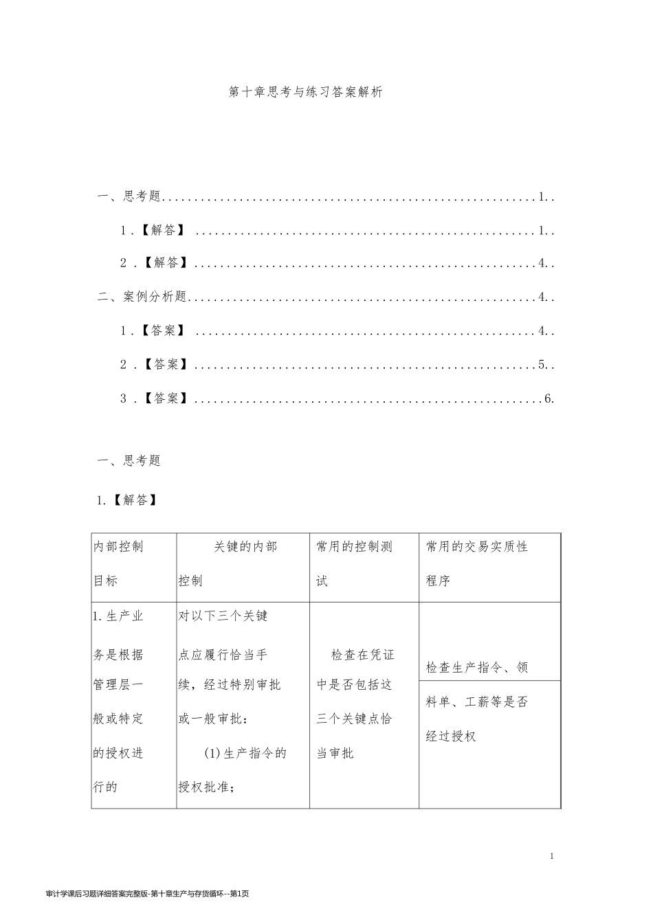 审计学课后习题详细答案完整版-第十章生产与存货循环_第1页