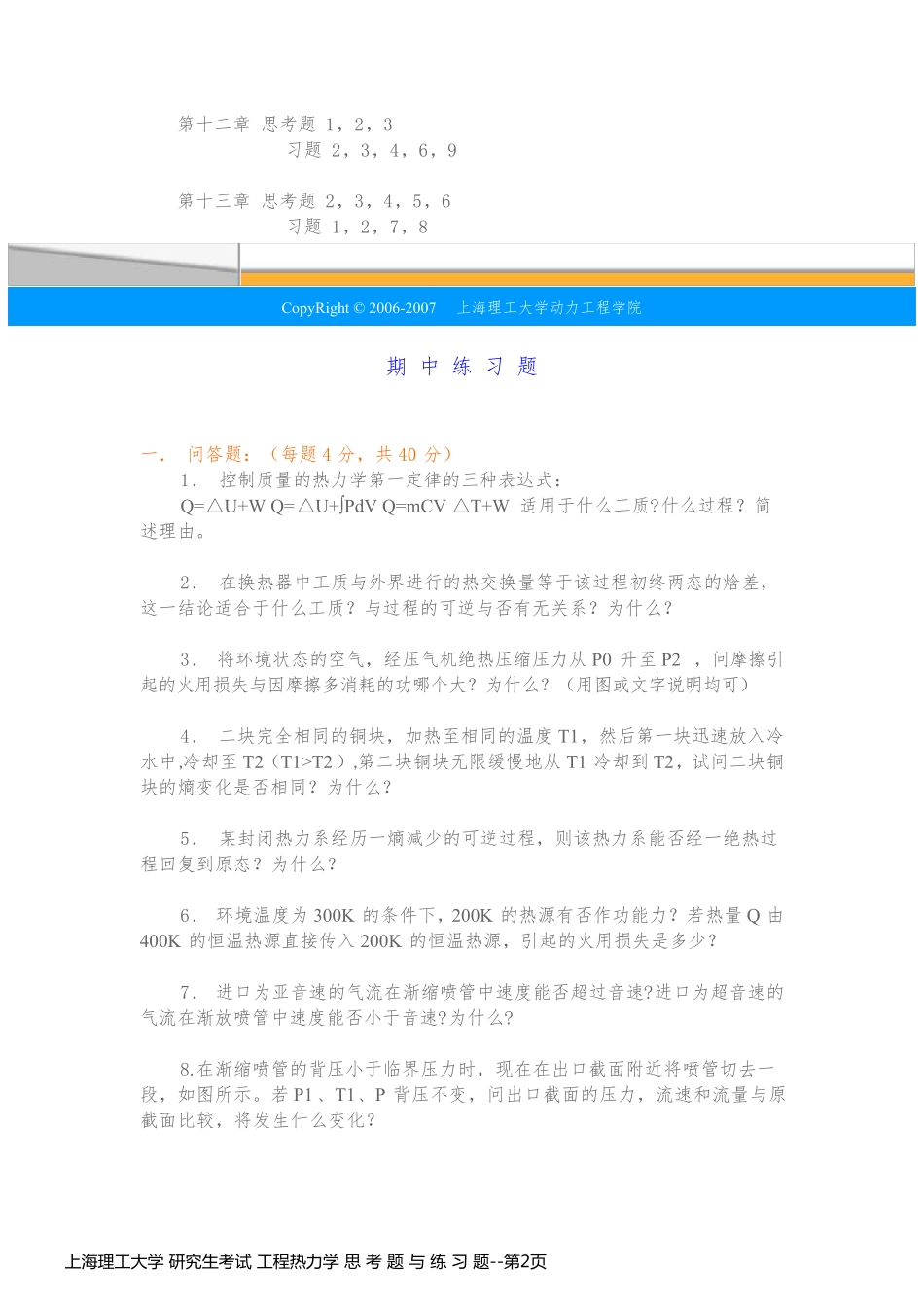 上海理工大学 研究生考试 工程热力学 思 考 题 与 练 习 题_第2页