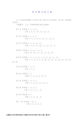 上海理工大学 研究生考试 工程热力学 思 考 题 与 练 习 题