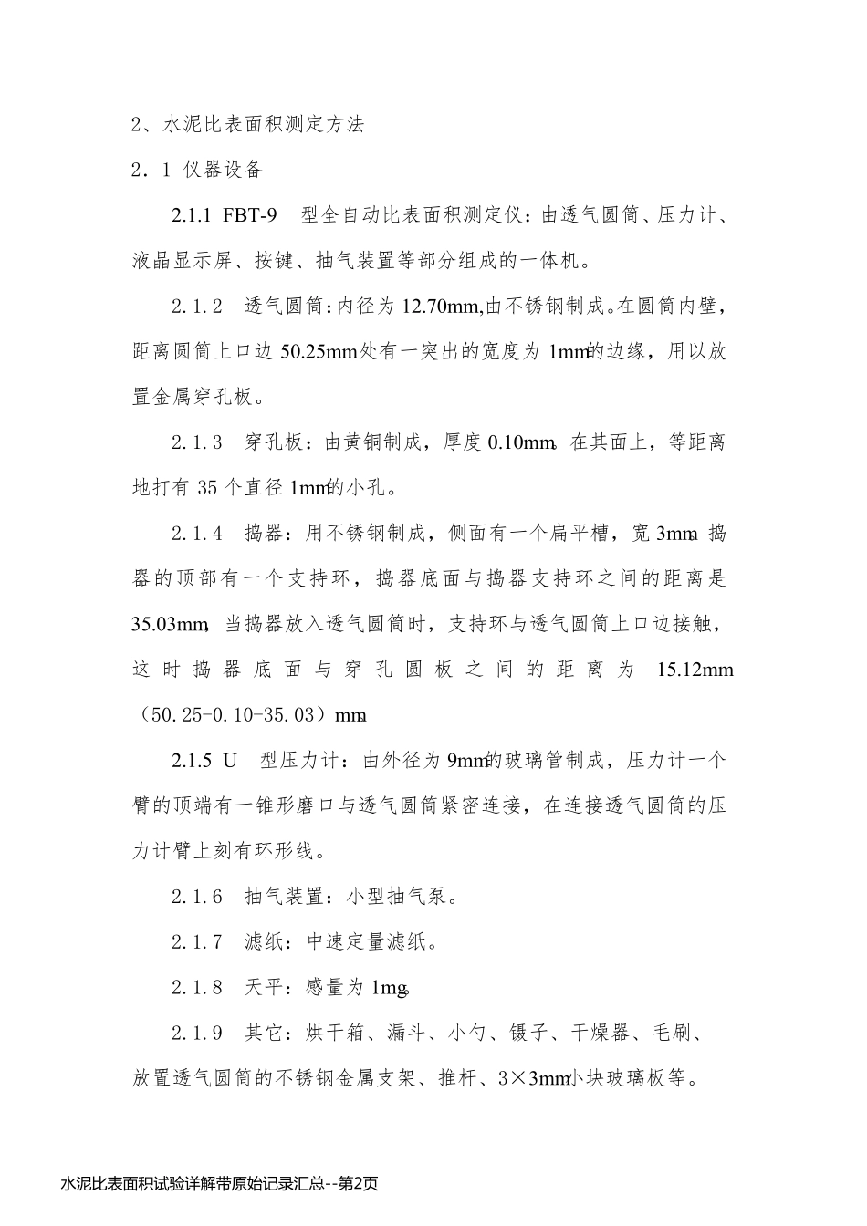 水泥比表面积试验详解带原始记录汇总_第2页