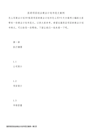 医药项目创业商业计划书范文案例