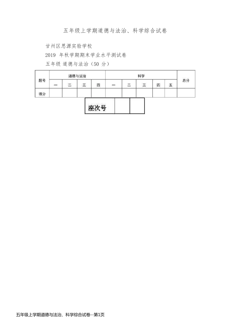 五年级上学期道德与法治、科学综合试卷_第1页