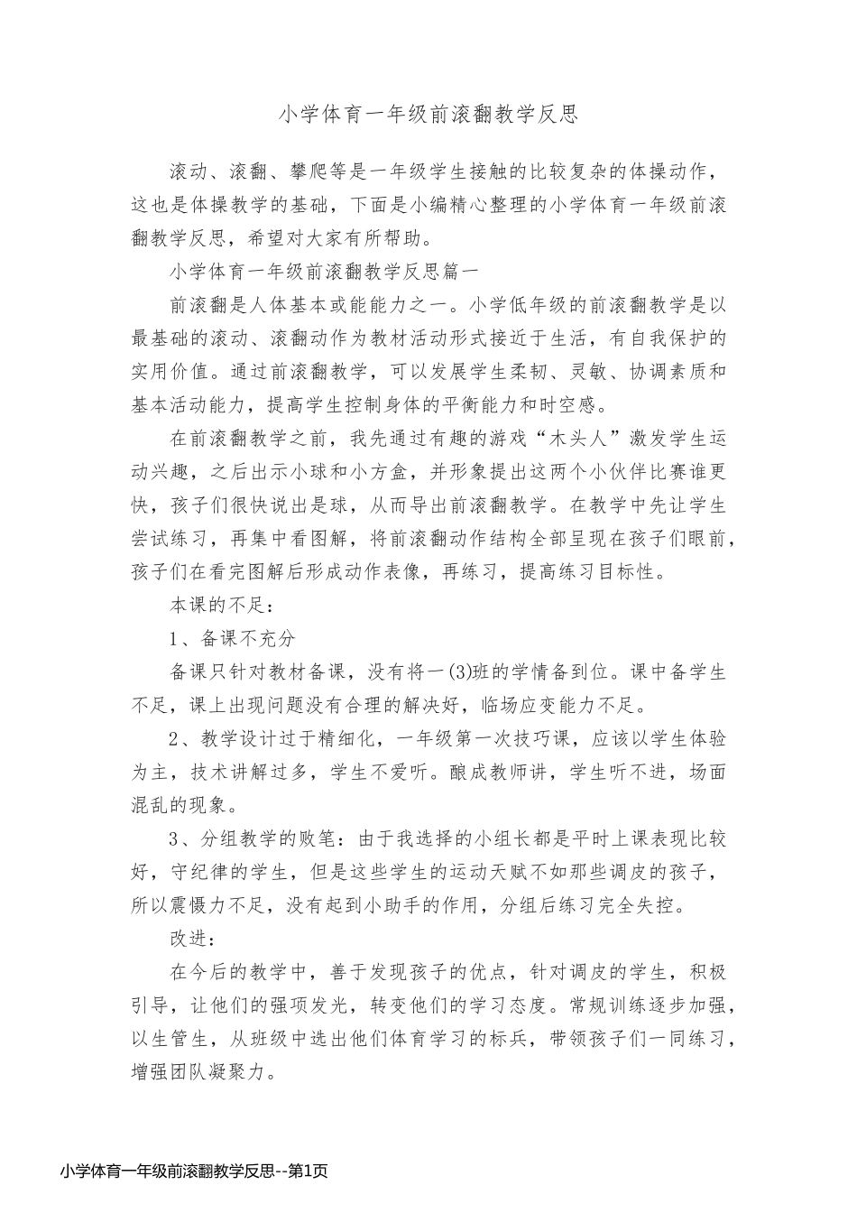 小学体育一年级前滚翻教学反思_第1页