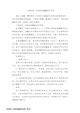 小学体育一年级前滚翻教学反思