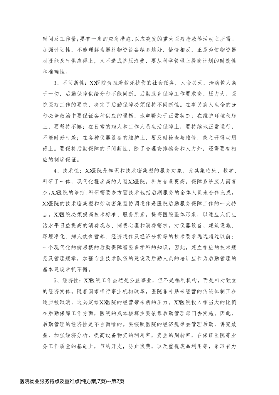 医院物业服务特点及重难点(纯方案,7页)_第2页