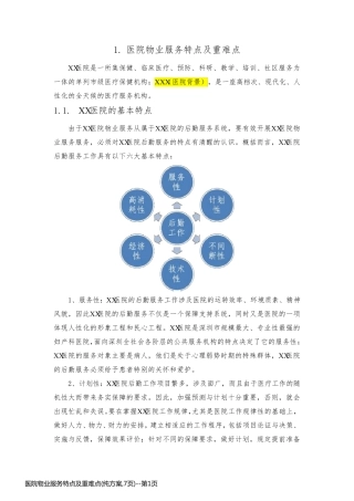 医院物业服务特点及重难点(纯方案,7页)