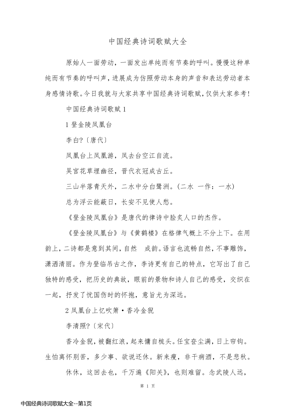 中国经典诗词歌赋大全_第1页