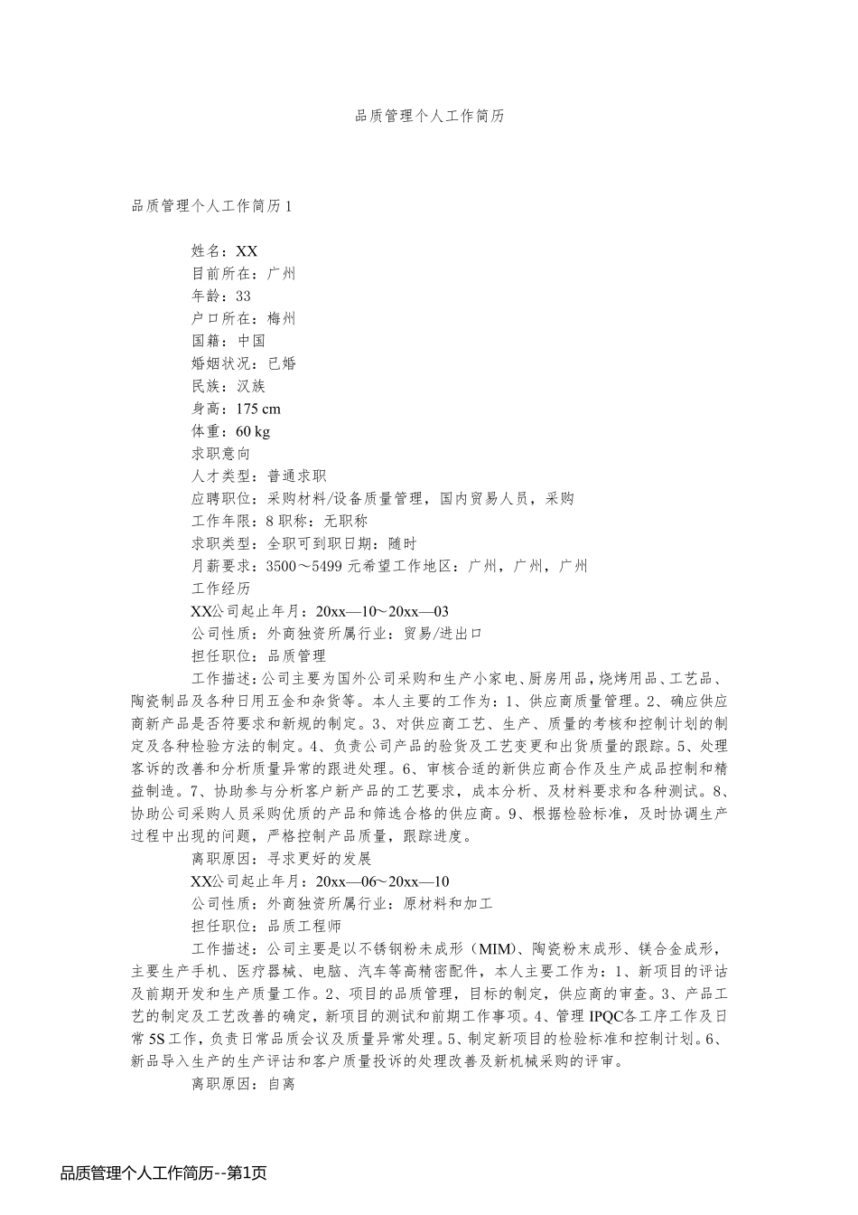 品质管理个人工作简历_第1页