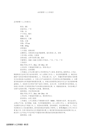 品质管理个人工作简历