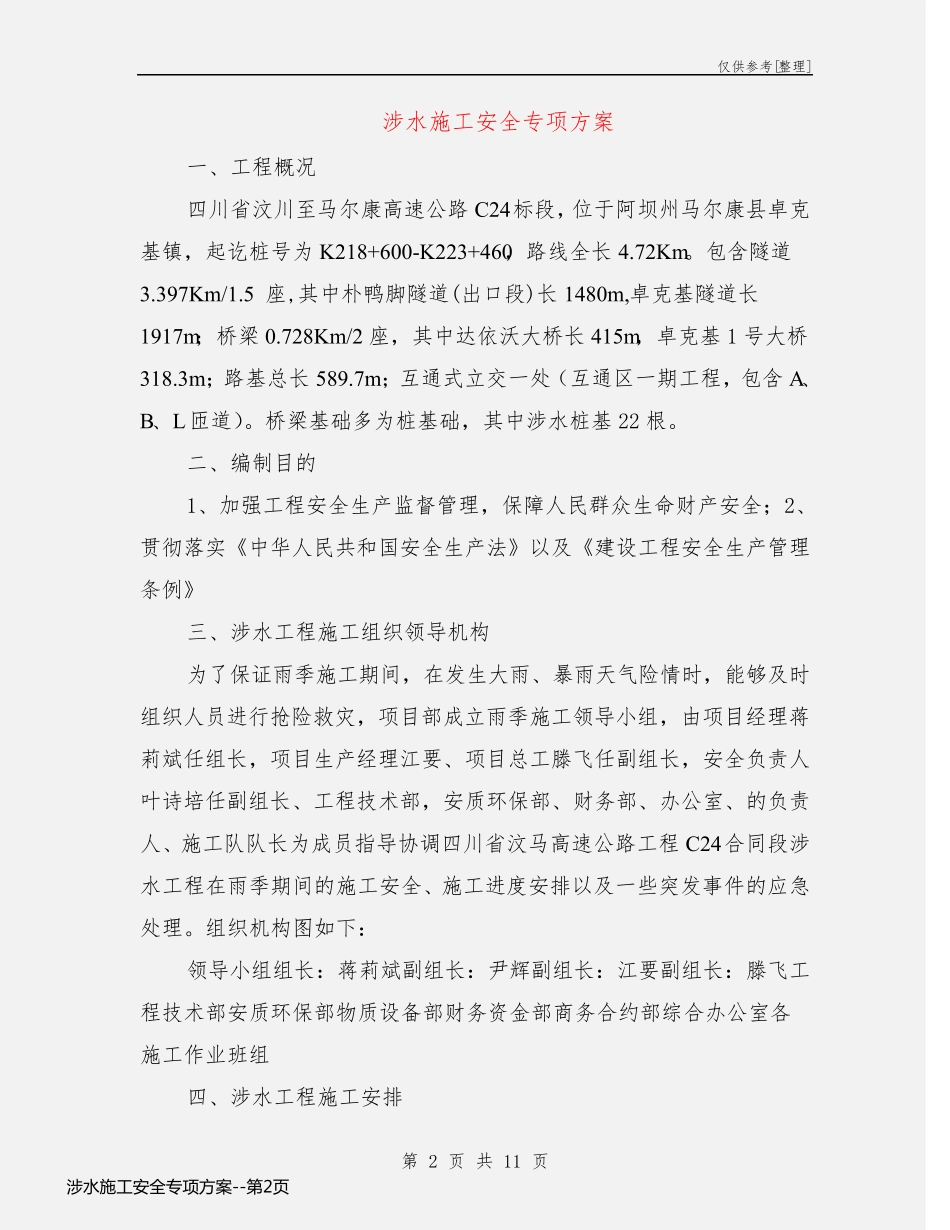涉水施工安全专项方案_第2页