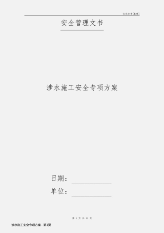 涉水施工安全专项方案