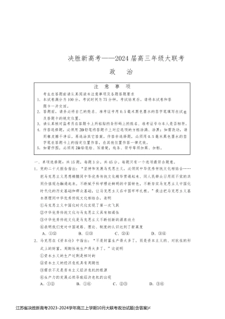 江苏省决胜新高考2023-2024学年高三上学期10月大联考政治试题(含答案)49206