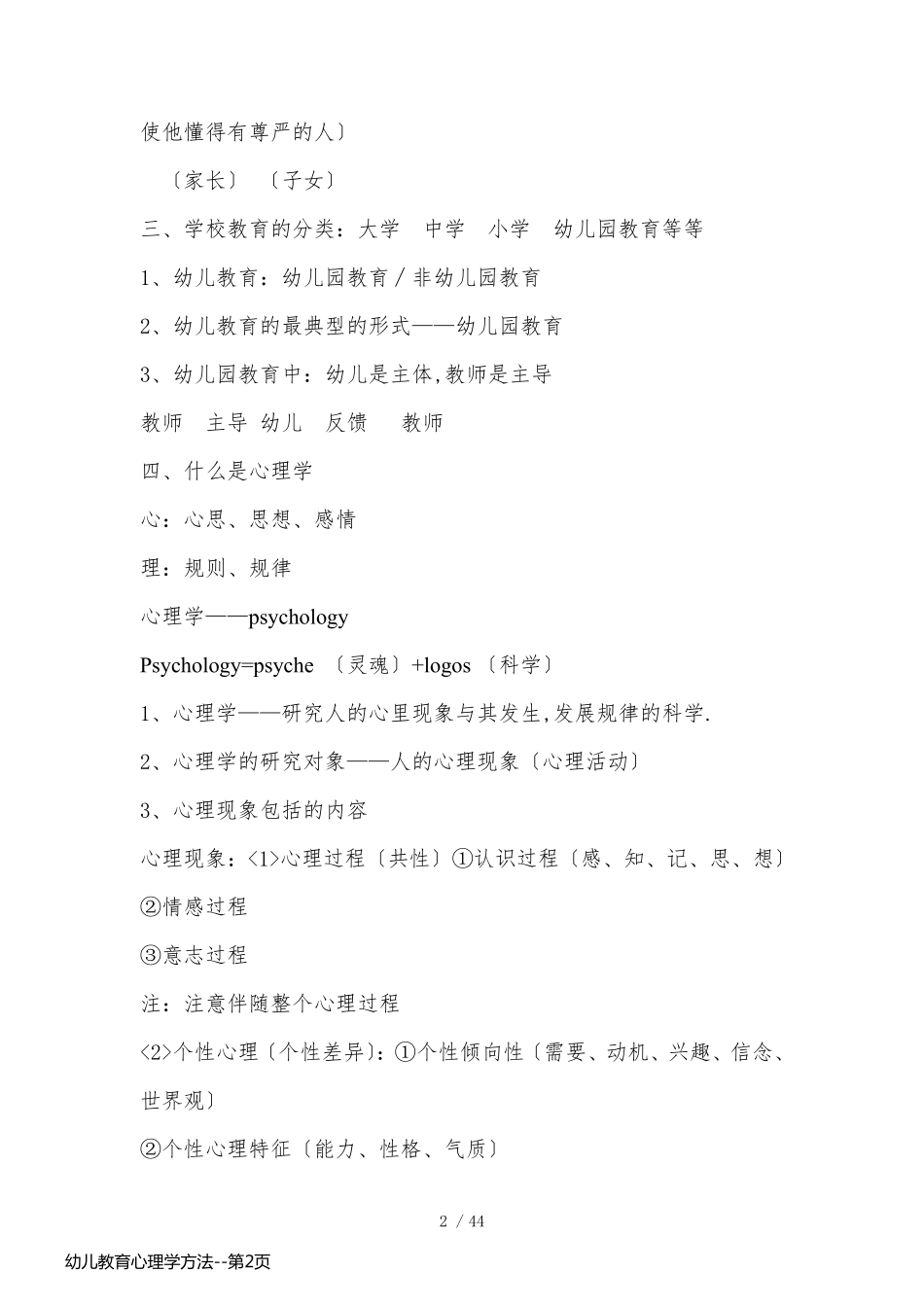 幼儿教育心理学方法_第2页