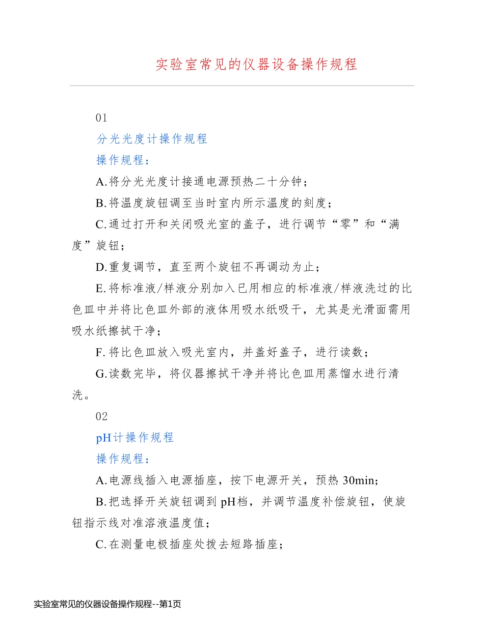 实验室常见的仪器设备操作规程_第1页