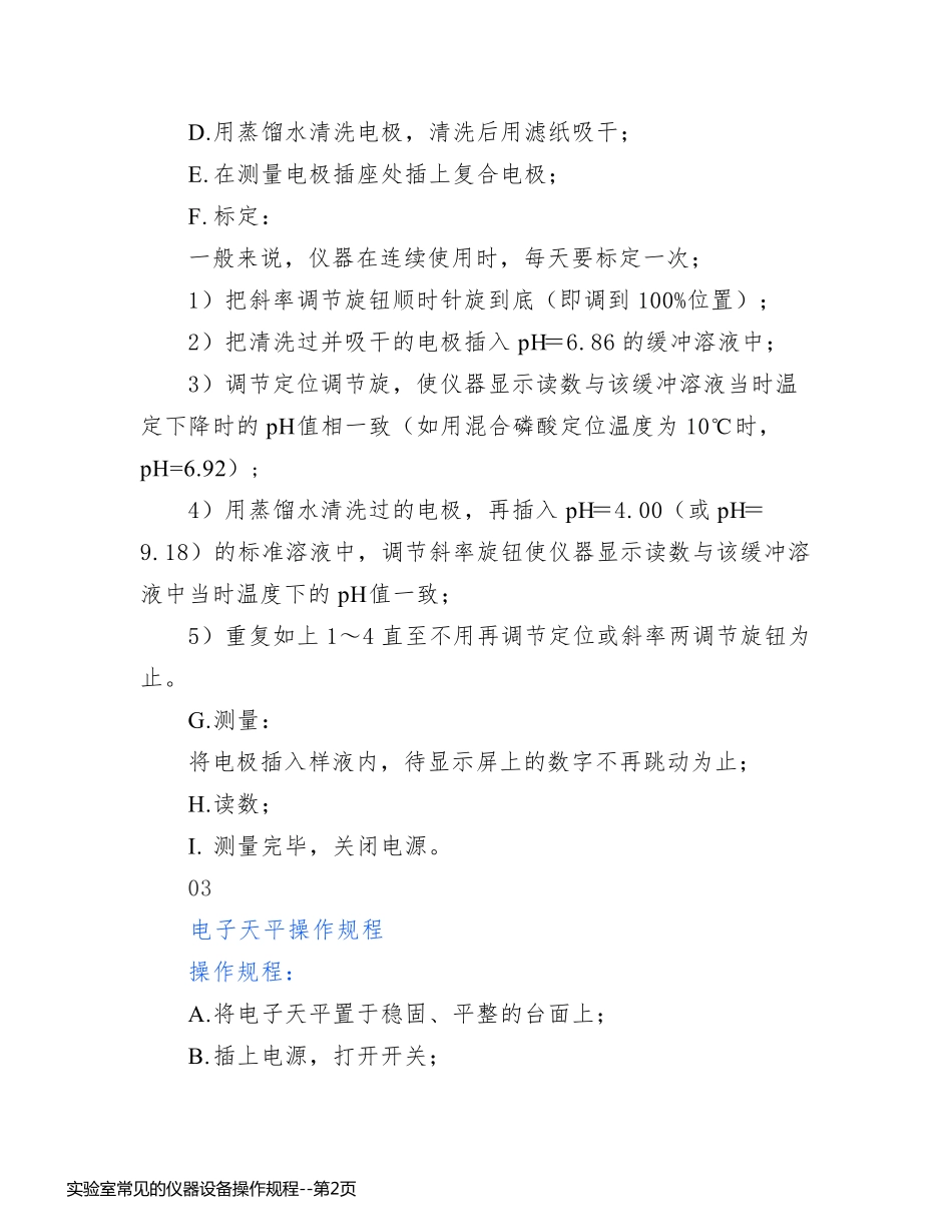 实验室常见的仪器设备操作规程_第2页