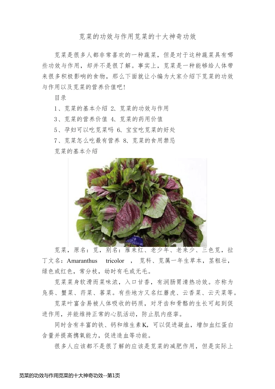 苋菜的功效与作用苋菜的十大神奇功效_第1页