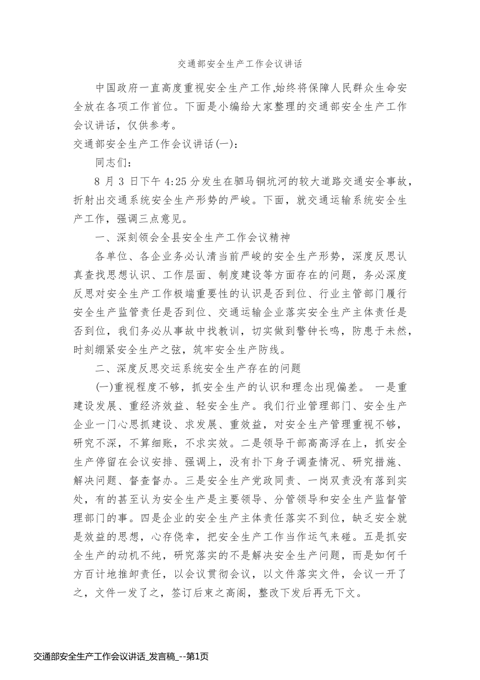 交通部安全生产工作会议讲话_发言稿__第1页