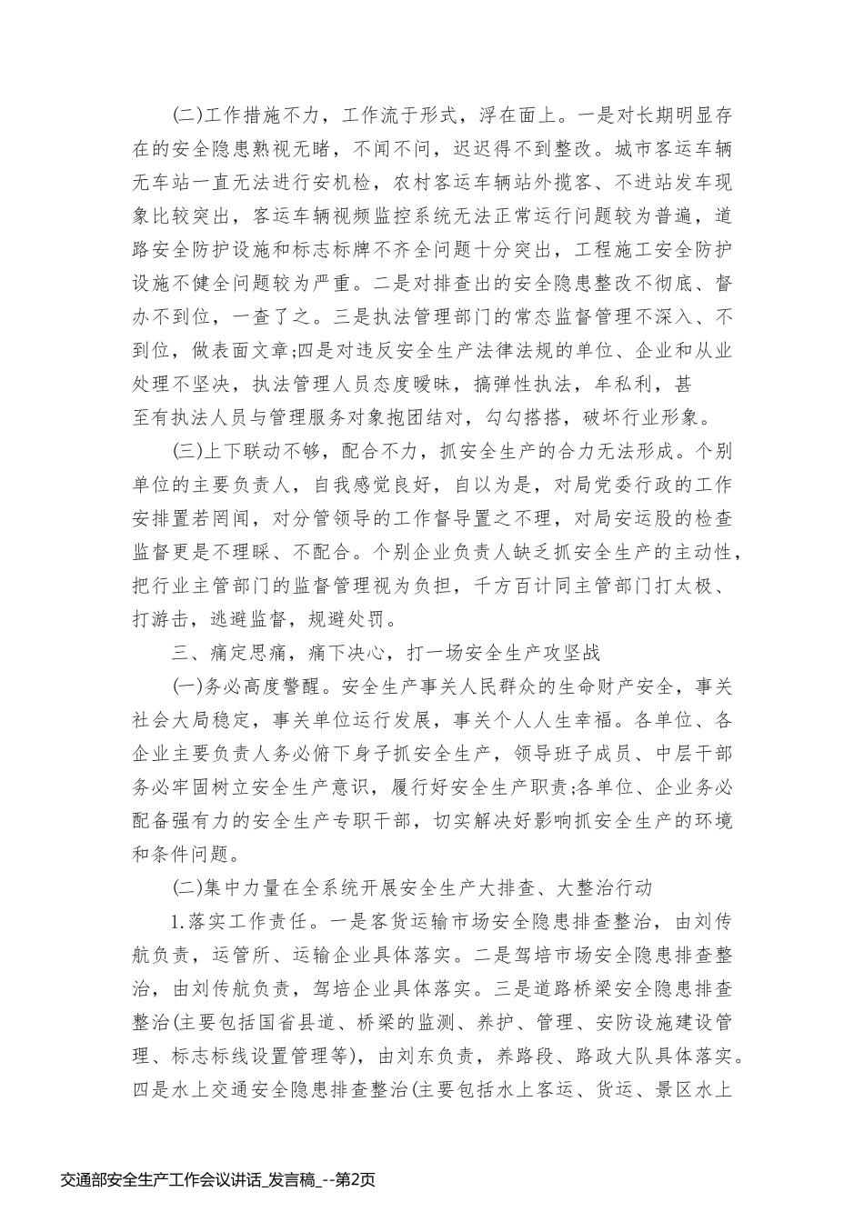交通部安全生产工作会议讲话_发言稿__第2页